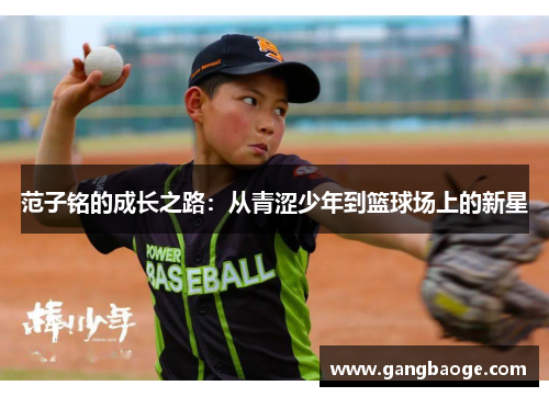 范子铭的成长之路：从青涩少年到篮球场上的新星