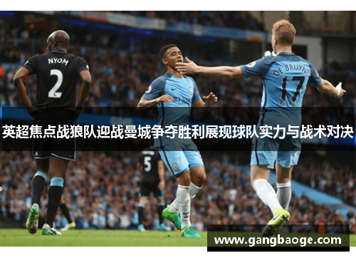 英超焦点战狼队迎战曼城争夺胜利展现球队实力与战术对决