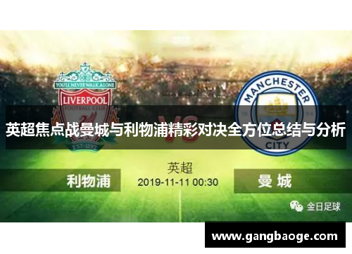 英超焦点战曼城与利物浦精彩对决全方位总结与分析