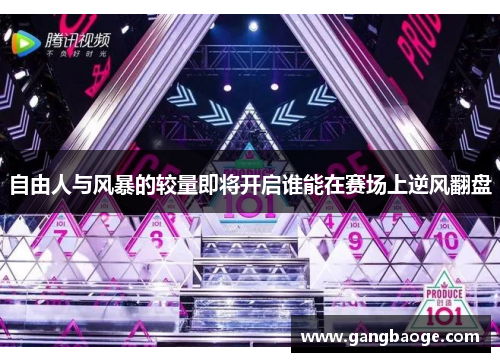 自由人与风暴的较量即将开启谁能在赛场上逆风翻盘