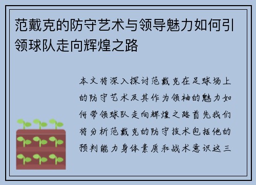 范戴克的防守艺术与领导魅力如何引领球队走向辉煌之路