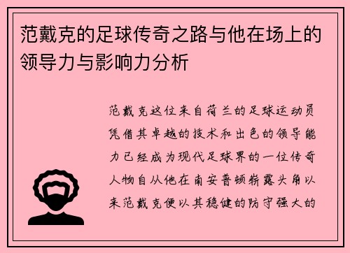 范戴克的足球传奇之路与他在场上的领导力与影响力分析