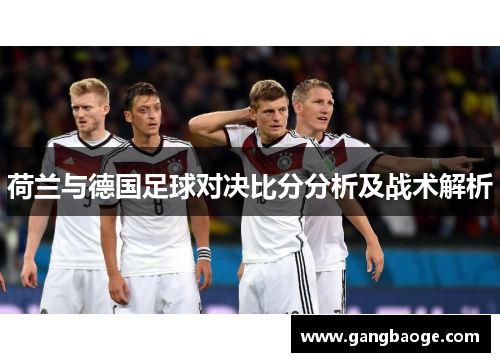 荷兰与德国足球对决比分分析及战术解析