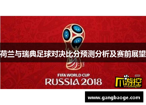 荷兰与瑞典足球对决比分预测分析及赛前展望