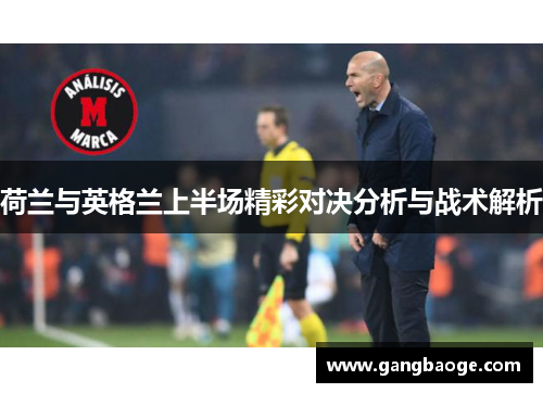 荷兰与英格兰上半场精彩对决分析与战术解析