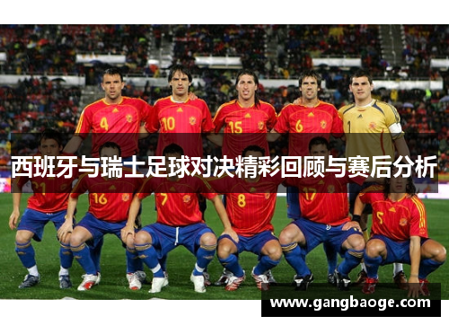 西班牙与瑞士足球对决精彩回顾与赛后分析