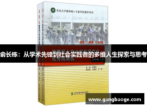 俞长栋：从学术先锋到社会实践者的多维人生探索与思考