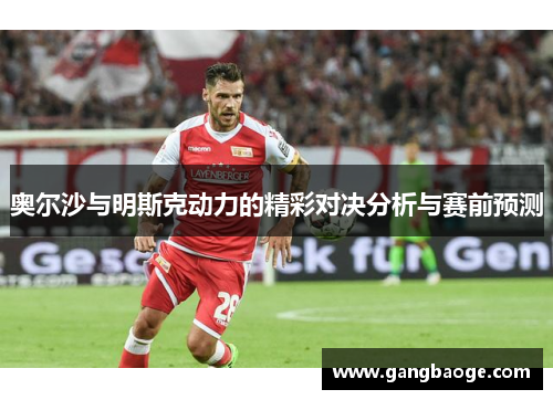 奥尔沙与明斯克动力的精彩对决分析与赛前预测
