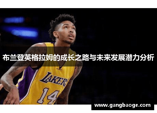布兰登英格拉姆的成长之路与未来发展潜力分析