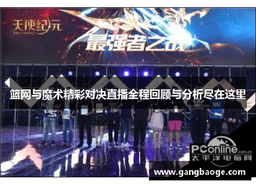 篮网与魔术精彩对决直播全程回顾与分析尽在这里