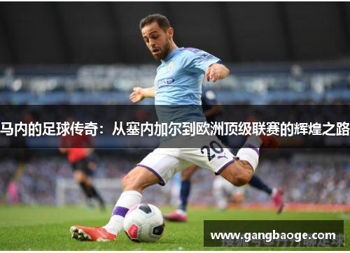 马内的足球传奇：从塞内加尔到欧洲顶级联赛的辉煌之路
