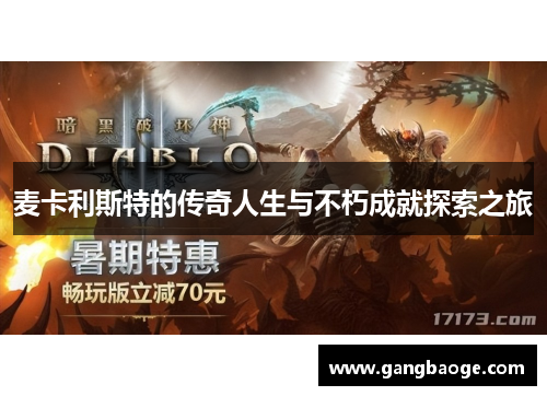 麦卡利斯特的传奇人生与不朽成就探索之旅