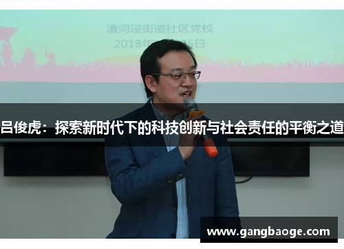 吕俊虎：探索新时代下的科技创新与社会责任的平衡之道