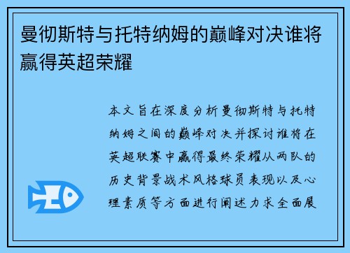 曼彻斯特与托特纳姆的巅峰对决谁将赢得英超荣耀