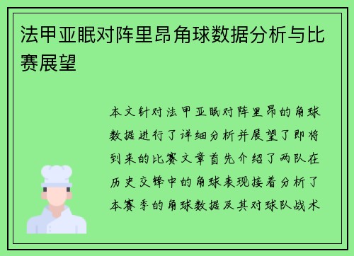 法甲亚眠对阵里昂角球数据分析与比赛展望