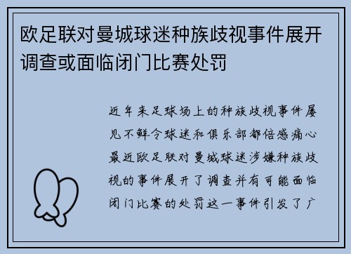 欧足联对曼城球迷种族歧视事件展开调查或面临闭门比赛处罚