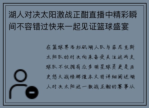 湖人对决太阳激战正酣直播中精彩瞬间不容错过快来一起见证篮球盛宴