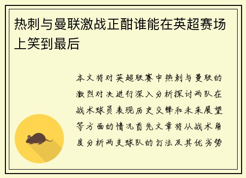 热刺与曼联激战正酣谁能在英超赛场上笑到最后