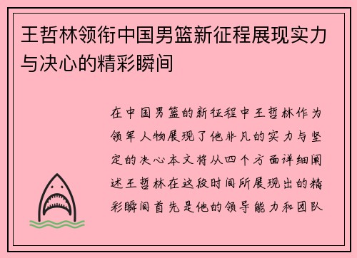 王哲林领衔中国男篮新征程展现实力与决心的精彩瞬间