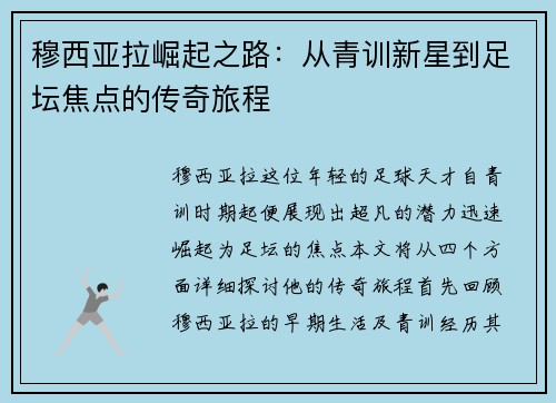 穆西亚拉崛起之路：从青训新星到足坛焦点的传奇旅程