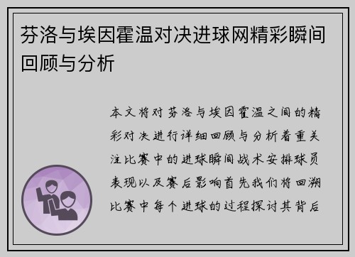 芬洛与埃因霍温对决进球网精彩瞬间回顾与分析