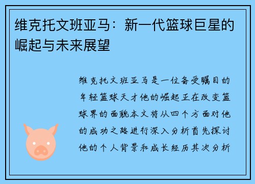 维克托文班亚马：新一代篮球巨星的崛起与未来展望