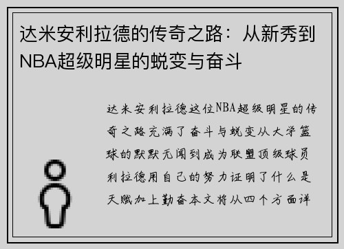 达米安利拉德的传奇之路：从新秀到NBA超级明星的蜕变与奋斗