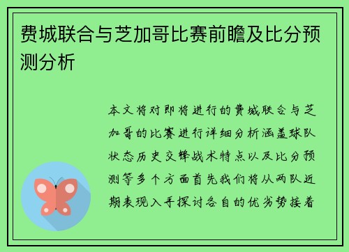 费城联合与芝加哥比赛前瞻及比分预测分析