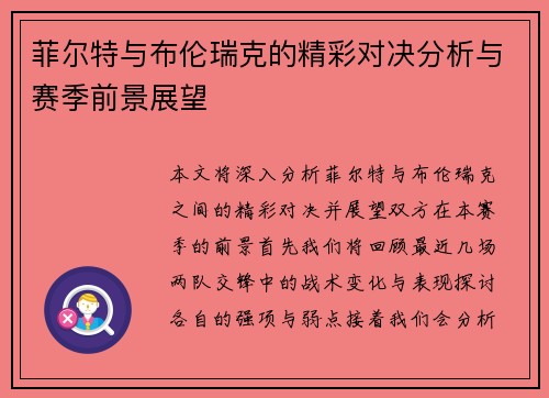 菲尔特与布伦瑞克的精彩对决分析与赛季前景展望