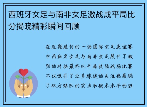 西班牙女足与南非女足激战成平局比分揭晓精彩瞬间回顾