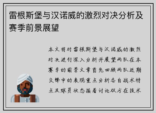 雷根斯堡与汉诺威的激烈对决分析及赛季前景展望