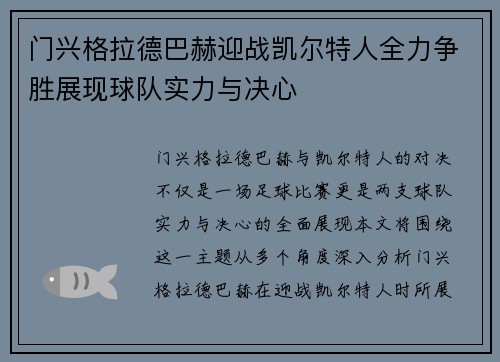 门兴格拉德巴赫迎战凯尔特人全力争胜展现球队实力与决心