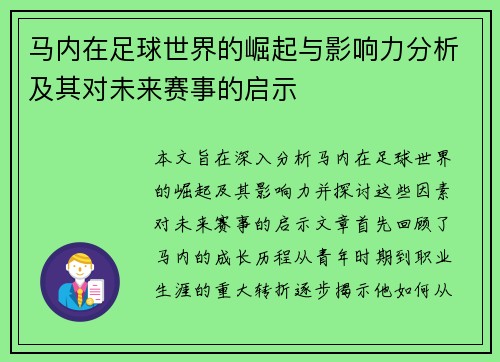 马内在足球世界的崛起与影响力分析及其对未来赛事的启示