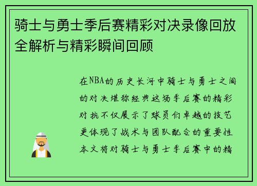 骑士与勇士季后赛精彩对决录像回放全解析与精彩瞬间回顾