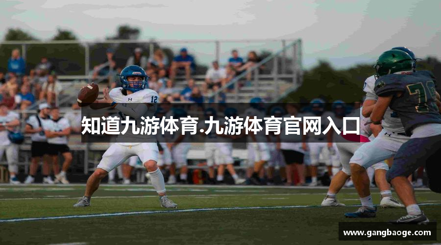 知道九游体育.九游体育官网入口